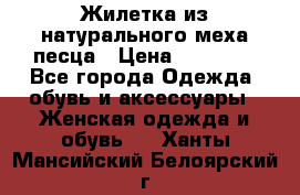 Жилетка из натурального меха песца › Цена ­ 18 000 - Все города Одежда, обувь и аксессуары » Женская одежда и обувь   . Ханты-Мансийский,Белоярский г.